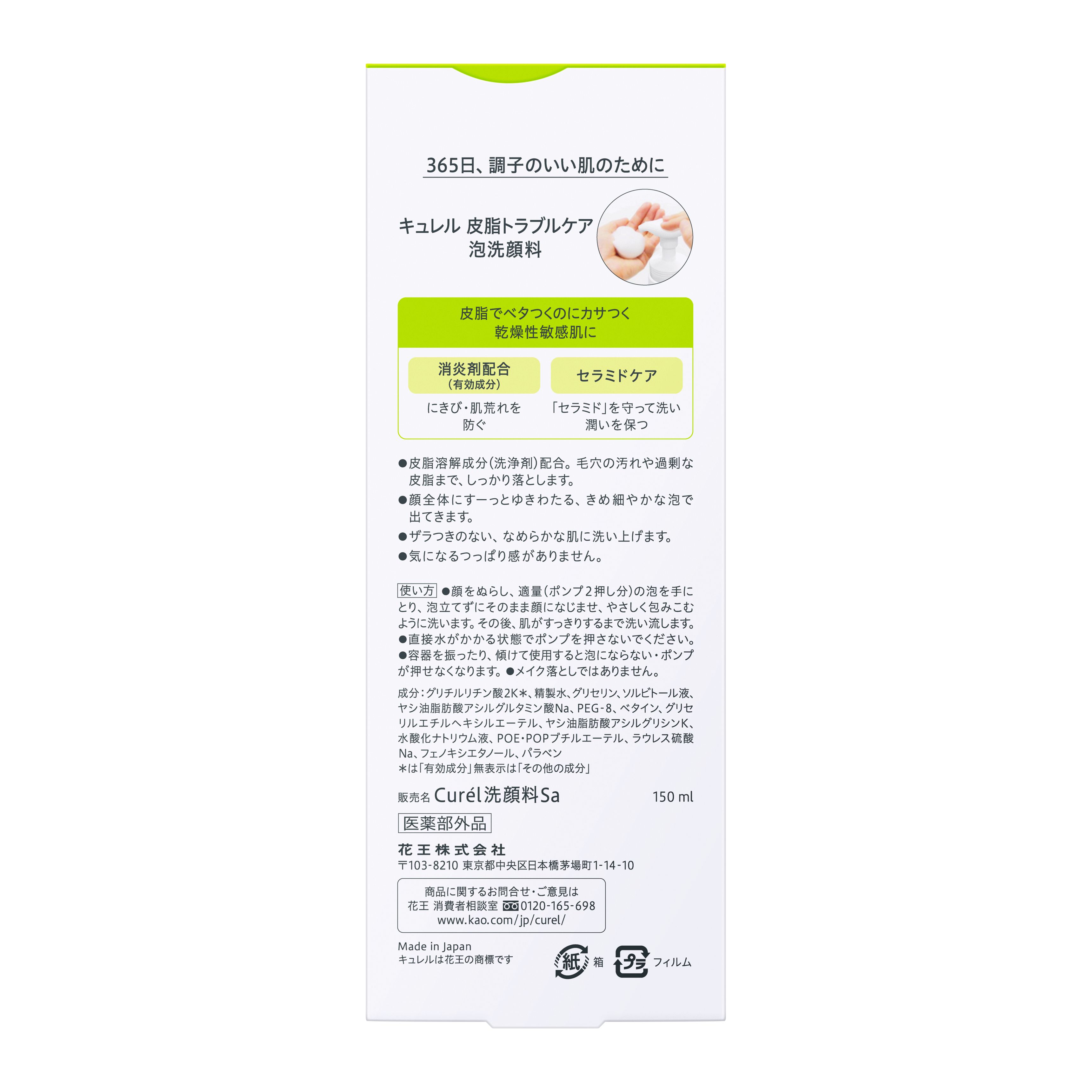 キュレル　皮脂トラブルケア　泡洗顔料　１５０ｍｌ（医薬部外品） image number 1